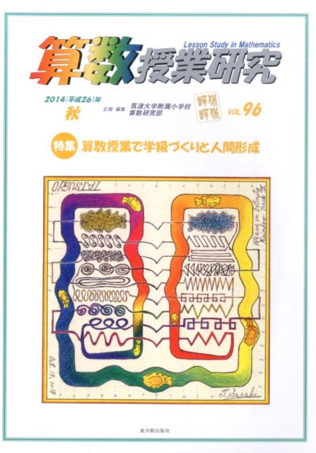 算数授業研究（96）