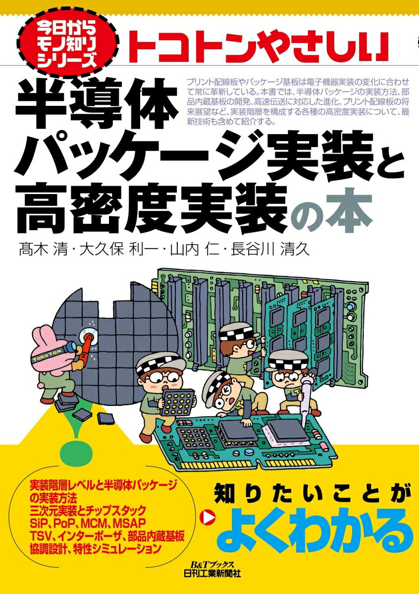 プリント配線板やパッケージ基板は電子機器実装の変化に合わせて常に革新している。本書では、半導体パッケージの実装方法、部品内蔵基板の開発、高速伝送に対応した進化、プリント配線板の将来展望など、実装階層を構成する各種の高密度実装について、最新技術も含めて紹介する。