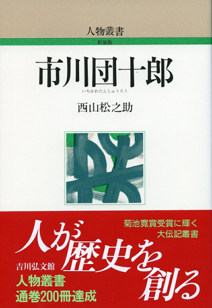 元禄前期江戸劇壇の花形初代団十郎から現十二代まで、成田屋歴代の人と芸道・精神を描く列伝。