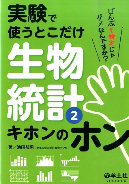 実験で使うとこだけ生物統計（2）