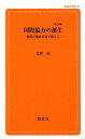 国際協力の誕生改訂版 開発の脱政治化を超えて （創成社新書） [ 北野収 ]