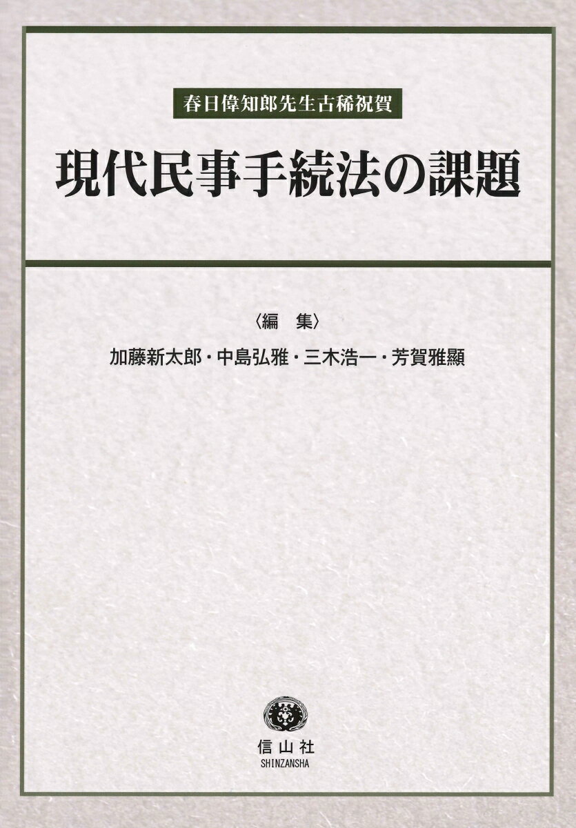 現代民事手続法の課題 春日偉知郎先生古稀祝賀 [ 加藤 新太郎 ]