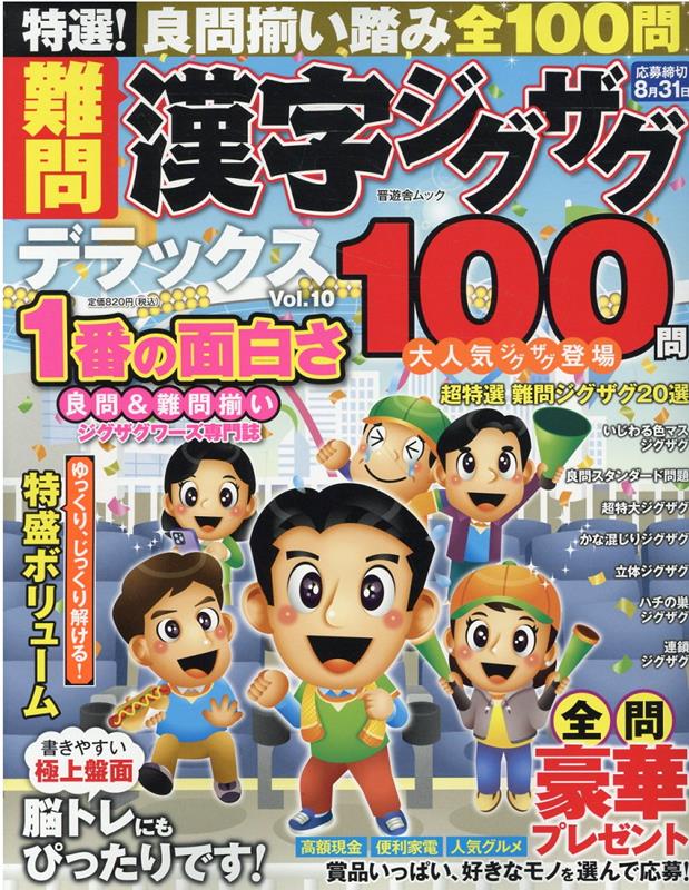 特選！難問漢字ジグザグデラックス（Vol．10）