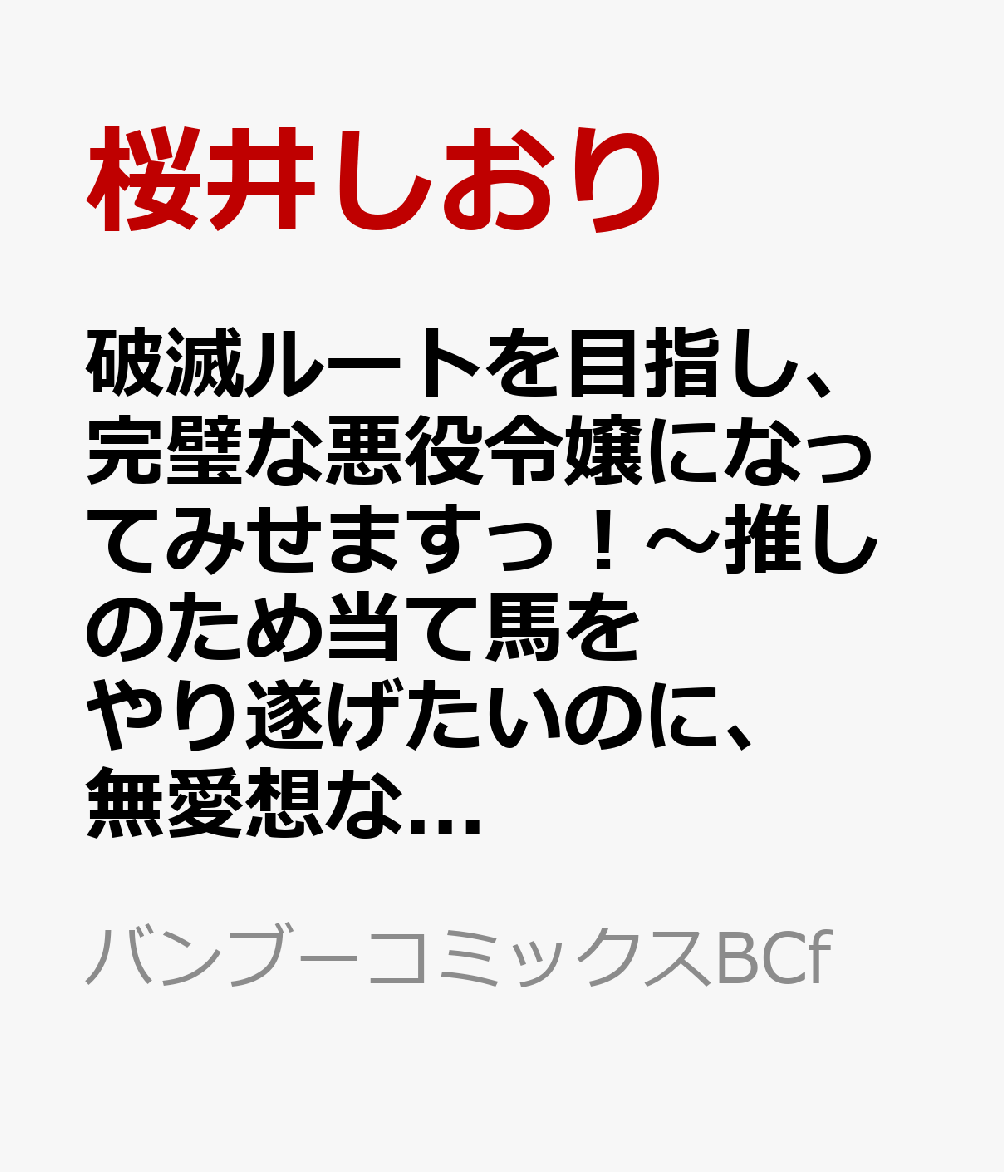 破滅ルートを目指し、完璧な悪役令嬢になってみせますっ！〜推しのため当て馬をやり遂げたいのに、無愛想な護衛騎士様がやたらと絡んできます〜 3巻