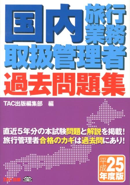 国内旅行業務取扱管理者過去問題集（平成25年度版）