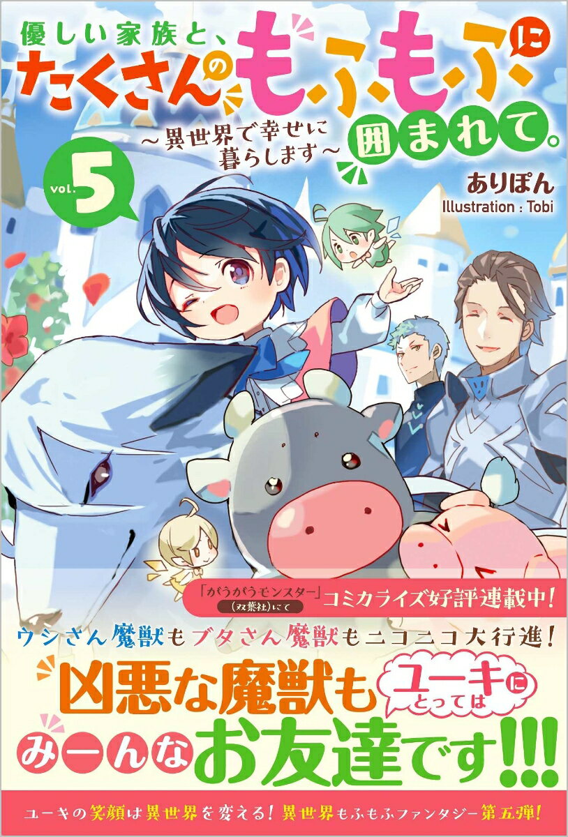 優しい家族と、たくさんのもふもふに囲まれて。5　〜異世界で幸せに暮らします〜