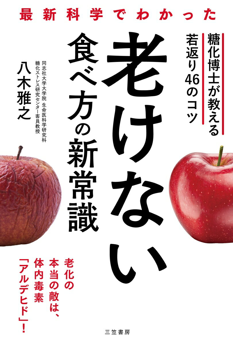 「糖化は老化」という言葉の生みの親であり、
「糖化ストレス研究」のパイオニアである著者が、
「老けない食べ方」の新常識を初公開！

これまで、「糖化（老化）」の原因は「糖質」とされてきましたが、
著者たちの研究によって、老化の真の敵は体内毒素「アルデヒド」
であることがわかったのです。

やっかいなのは、アルデヒドは「食事をするたびに必ず発生する」ということ。
老化を防ぐには、アルデヒドの発生を抑える工夫が必要なのです。

本書では、アルデヒド対策に唯一効果のある最強の食べ方を紹介します。
ポイントは、「タンパク質×脂質×酸」。
この3つを1食の中でそろえれば、アルデヒドの過剰発生を抑えて、
老化を防ぐことにつながります。
白ご飯、ラーメン、スイーツ、なんでも食べてOKです！　

食事を楽しみながら、若々しく、豊かに、人生を味わい尽くしましょう。