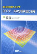 明日の医療に活かすDPCデータの分析手法と活用