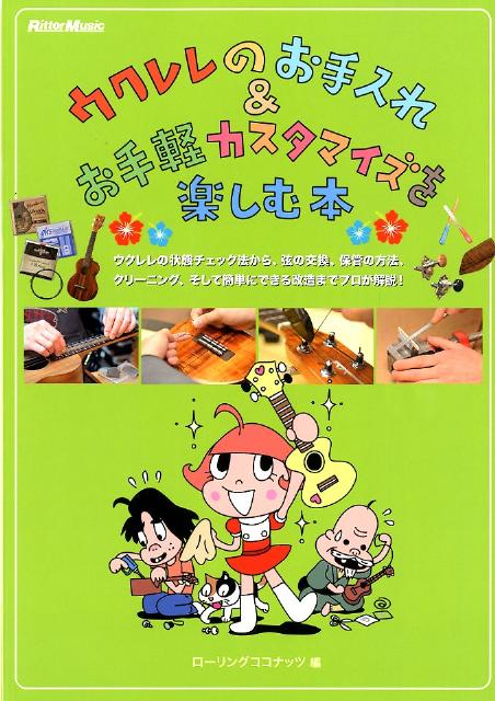 ウクレレのお手入れ＆お手軽カスタマイズを楽しむ本