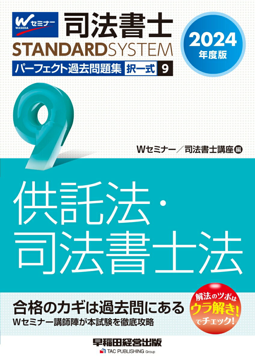 2024年度版　司法書士　パーフェクト過去問題集　9　択一式　供託法・司法書士法