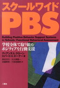 スクールワイドPBS