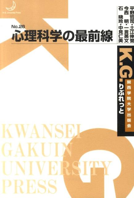 心理科学の最前線