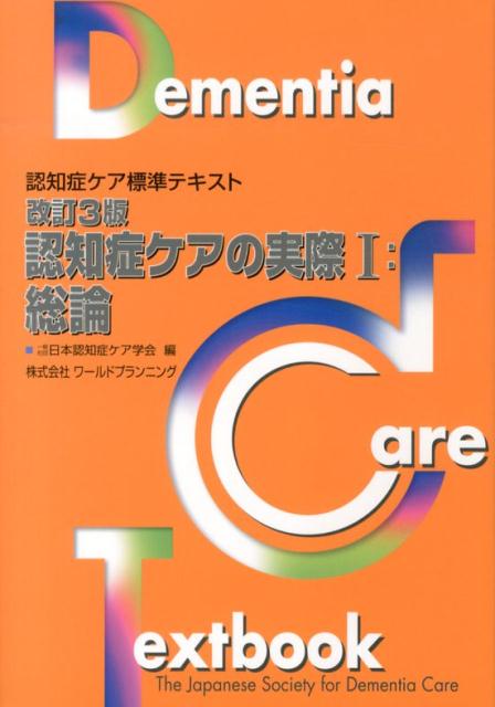 認知症ケアの実際（1（総論））改訂3版