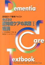 認知症ケアの実際（1（総論））改訂3版 認知症ケア標準テキスト 