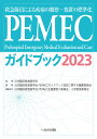 PEMECガイドブック2023 救急隊員による疾病の観察・処置の標準化 [ 日本臨床救急医学会 ]