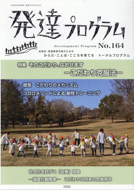 発達プログラム（No．164） 特集：そのこだわり、なおせますーこだわり克服法ー [ コロロ発達療育センター ]のサムネイル