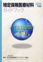 特定保険医療材料ガイドブック（2020年度版） [ 日本医療機器テクノロジー協会