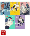 【全巻】クールドジ男子 1-5巻セット （ガンガンコミックスpixiv） [ 那多ここね ]