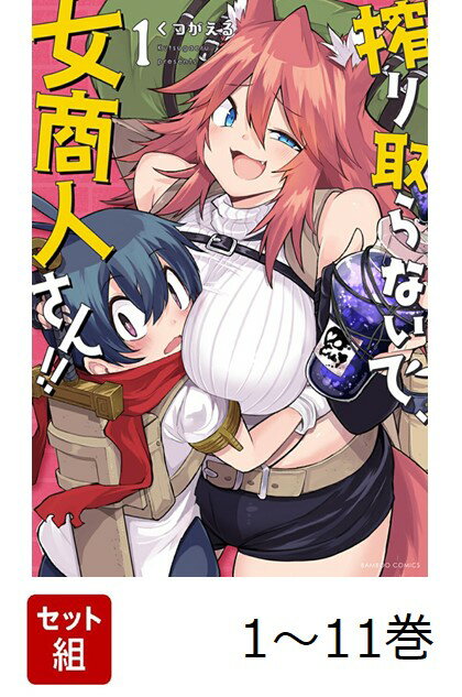 【全巻】 搾り取らないで、女商人さん!! 1-11巻セット