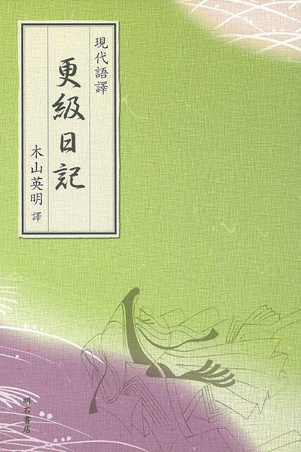 【バーゲン本】現代語譚　更級日記