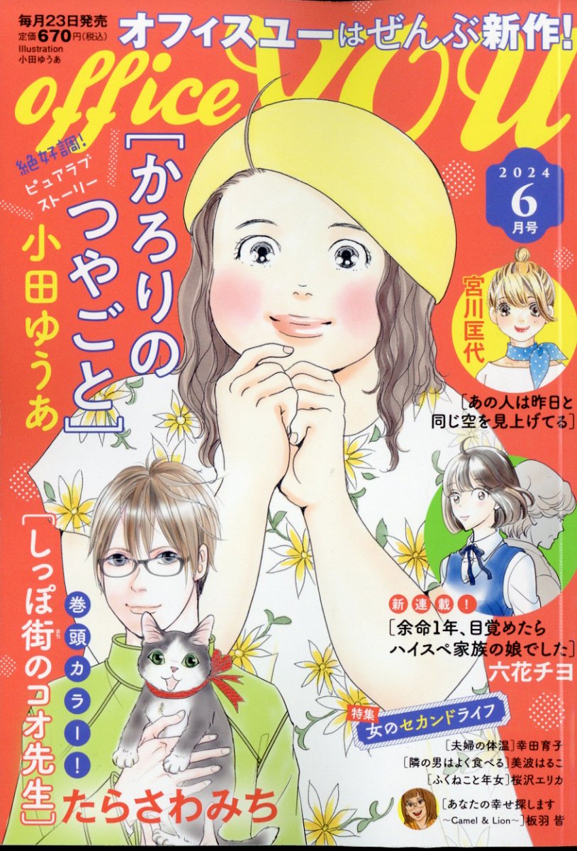 OFFICE YOU (オフィス ユー) 2024年 6月号 [雑誌]