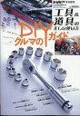 オートメカニック増刊 工具&道具の正しい使い方 2024年 6月号 [雑誌]