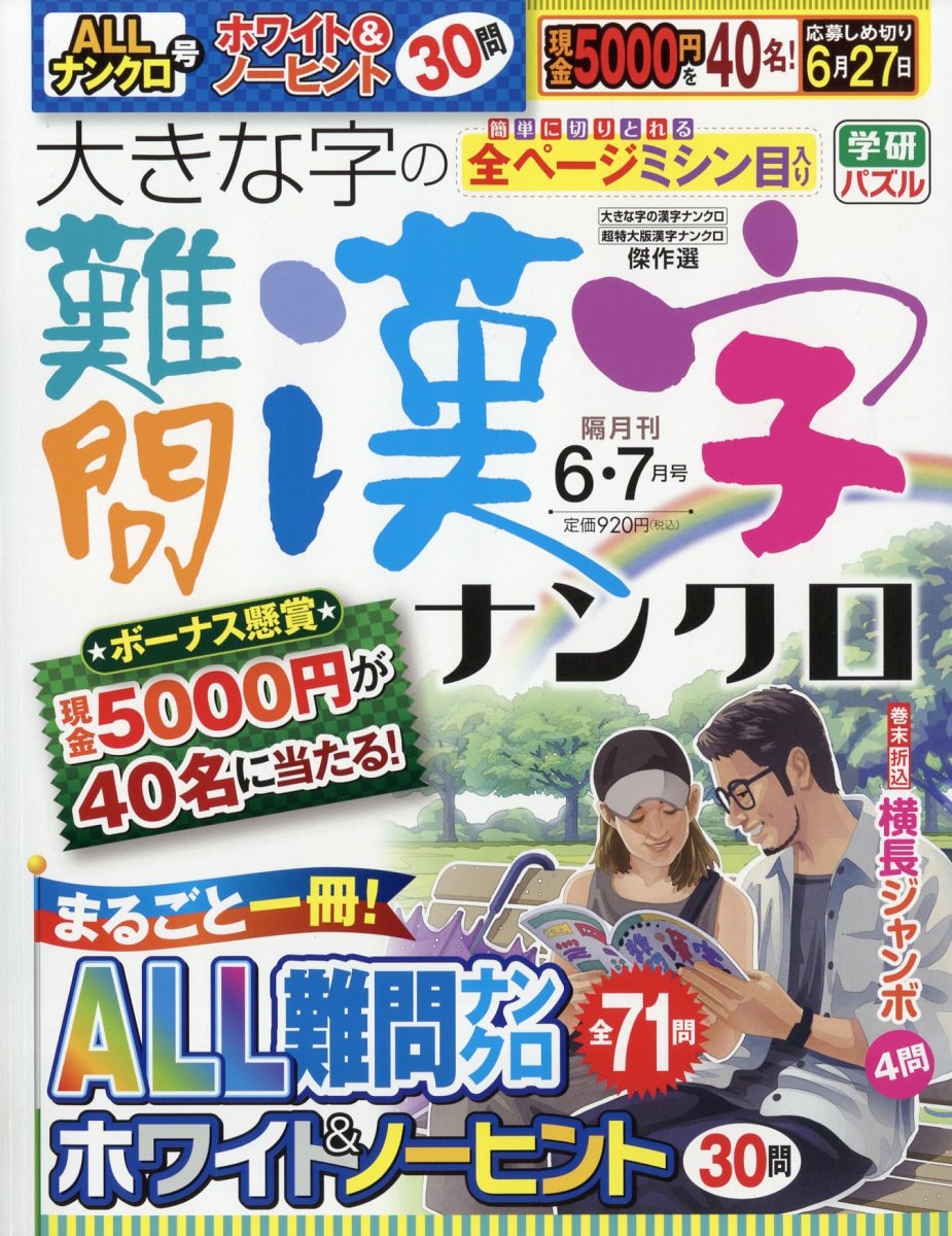 大きな字の難問漢字ナンクロ 2024年 6月号 [雑誌]