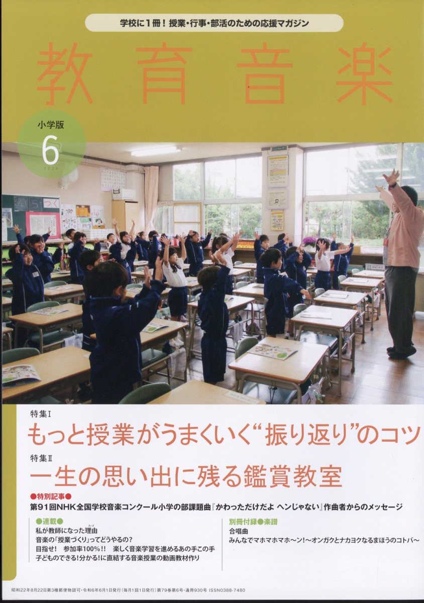 教育音楽 小学版 2024年 6月号 [雑誌]