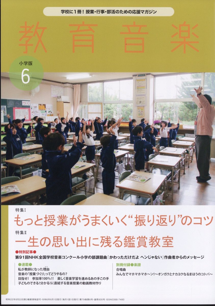 教育音楽 小学版 2024年 6月号 [雑誌]