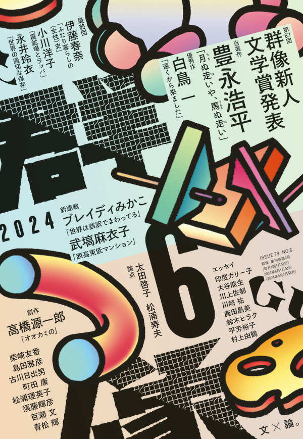 群像 2024年 6月号 [雑誌]