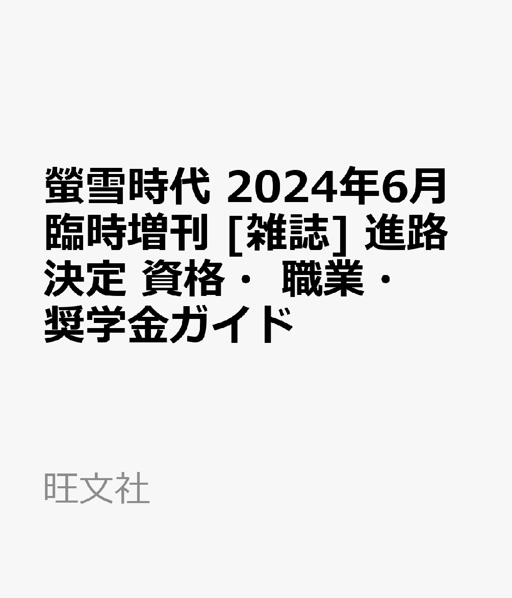 螢雪時代増刊 進路決定 資格・職業・奨学金ガイド 2024年 6月号 