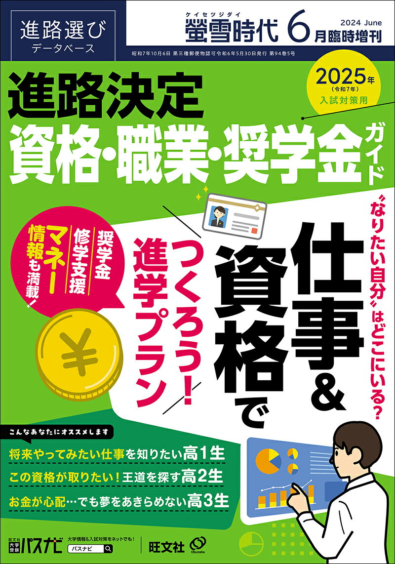 螢雪時代増刊 進路決定 資格・職業・奨学金ガイド 2024年 6月号 [雑誌]