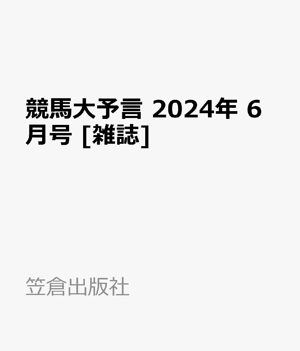 競馬大予言 2024年 6月号 [雑誌]