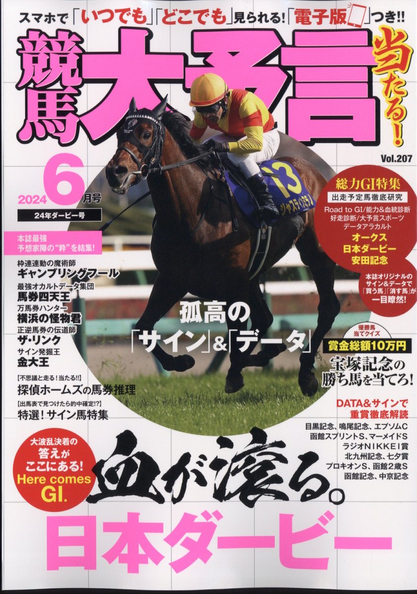 競馬大予言 2024年 6月号 [雑誌]