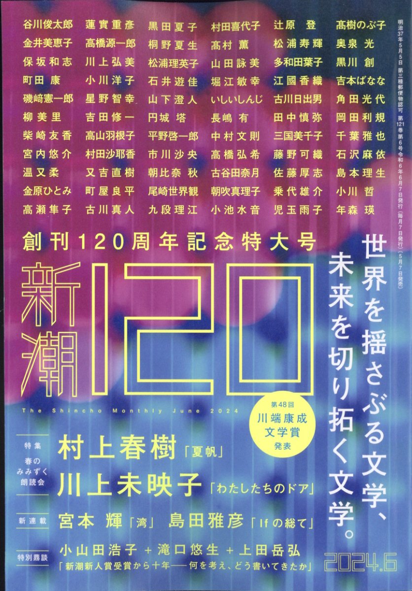 新潮 2024年 6月号 [雑誌]