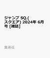 ジャンプ SQ.(スクエア) 2024年 6月号 [雑誌]