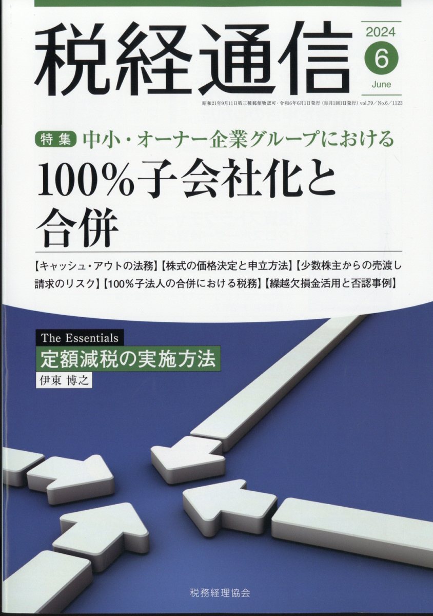 税経通信 2024年 6月号 [雑誌]