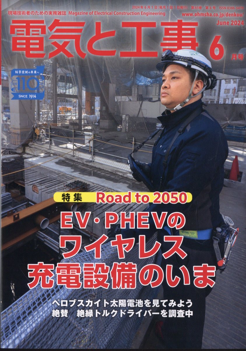 電気と工事 2024年 6月号 [雑誌]