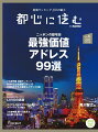 『都心に住む』は、都心居住のライフスタイルを提案する住宅情報誌です。
「住まい」は暮らしの舞台である一方、大切な「資産」でもあります。
都心にありながら緑に囲まれた街、活気に満ちた街、夜景の煌めく街…
上質で多彩な住環境と、資産価値の高さ。その両面を叶えられるのが、
都心ならではの魅力です。変化の速い現代、その価値の高さに、
世界のハイクラス層が注目しています。小誌はそんな皆様に向け
「上質な暮らしと、住まいを通じた資産形成の実現」をコンセプトに
厳選された東京都心の住まい＆ライフスタイル情報をお届けしています。 

【大特集】
最強価値アドレス 99選
優れた住環境と資産価値で根強い人気を誇る「邸宅街」。
時代を超えて選ばれ続ける人気アドレスは日本各地に点在し、
ハイクラス層の「二拠点目」としても注目を集めています。
なぜ邸宅街の価値は揺らがないのか？ ポイントは「希少性」にあります。
ニッポンの最強アドレスを巡り、価値の源泉を探りました。

【特別特集】
そこでしか叶えられない暮らし タワーライフの魅力
大規模再開発が続き、資産性という観点でも注目を浴びるタワーマンション。
東京都心をはじめ、主要各都市の中心部などで供給が相次いでいます。
タワーライフの魅力と住み心地について、住人に聞いてみました。

【連載】TOKYO　PRECIOUS 　黒川智之 氏
侵略者の宇宙船が東京上空にいて、でも誰もが
それを受け入れて日常生活を送っているーー。
そんな東京を描いたアニメ映画を手掛けた黒川智之さん。
どのように東京を描いたのか？　東京への思いは？
1本の新作アニメ映画を通して聞いてみました。