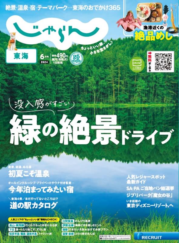 東海じゃらん 2024年 6月号 [雑誌]