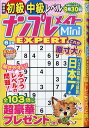 ナンプレメイトMini (ミニ) EXPERT (エキスパート) 2024年 6月号 雑誌