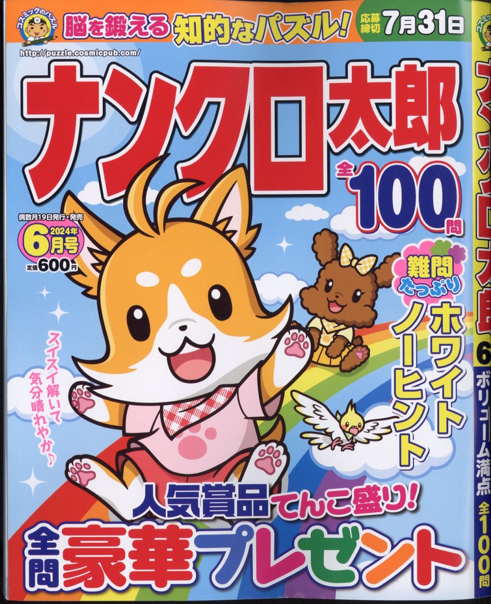 ナンクロ太郎 2024年 6月号 [雑誌]