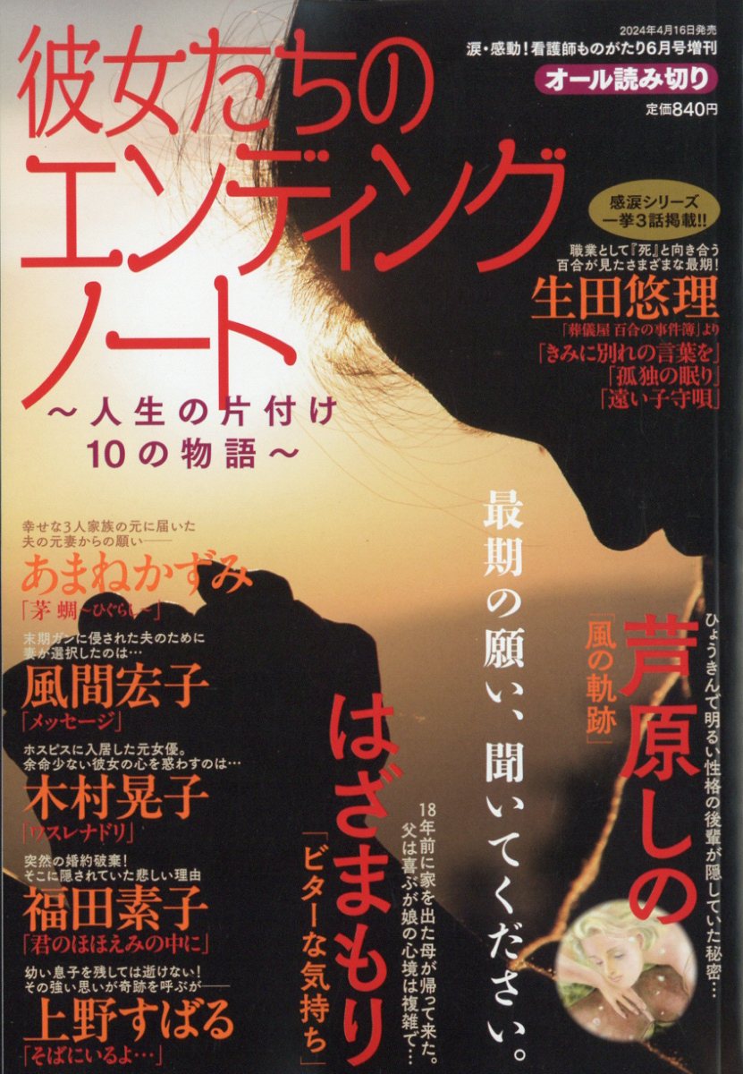 彼女たちのエンディングノート 〜人生の片付け 10の物語〜 2024年 6月号 [雑誌]