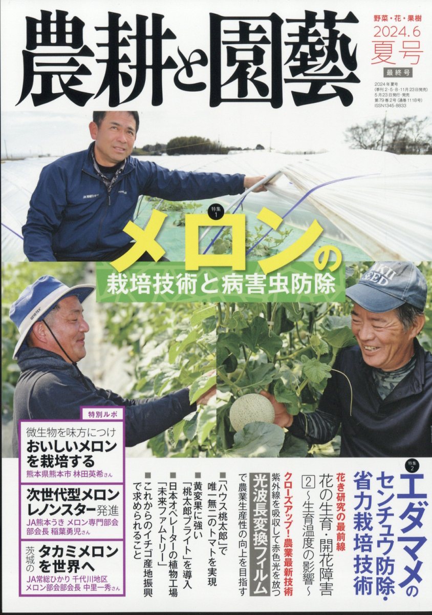 農耕と園藝 2024年 6月号 [雑誌]