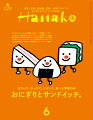 はさんで、のっけて、にぎって、食べる幸福の味
おにぎりと
サンドイッチ。

喫茶店でサンドイッチ、
公園でおにぎりを。
ニュースな14軒

サンドイッチ新物語。
トムスサンドイッチ （広島）
はまの屋パーラー （日本橋）
ダコー （御茶ノ水）
Baby J’s （新宿）

大塚〈ぼんご〉と浅草〈浅草宿六〉
老舗のおにぎり徹底食べ比べ。

腹ペコ肉♡ライターが行く！
至福のグルメサンドを求めて。
肉サンドの現在地からアメリカンサンドの底力、世界各国の肉サンド、老舗まで。

映像業界のはたらき飯。

韓国&台湾からやってきた、ニューフェイス。

あの人のとっておきの味。
気鋭のパティシエール岩柳麻子さんが
おにぎりとサンドイッチを作ったら？

わたし史上最高の一品。
imase／長井 短／ザ・マミィ（林田洋平・酒井貴士）／中元日芽香

あの人の思い出の味。
柚木麻子／柴田聡子／鈴木もぐら／ DJみそしるとMCごはん／
TaiTan ／石塚 淳（台風クラブ）

食のプロたちがお取り寄せで究極の一品を作る！

観て、読んで、心も満腹！
漫画編／書籍編／映画編

あんバターサンド研究所。

まちのパン屋さん、おにぎり屋さん。
明治堂（王子）／丸豊（築地）／埜屋（虎ノ門）

24時間営業・北海道〈サンドリア〉に密着！