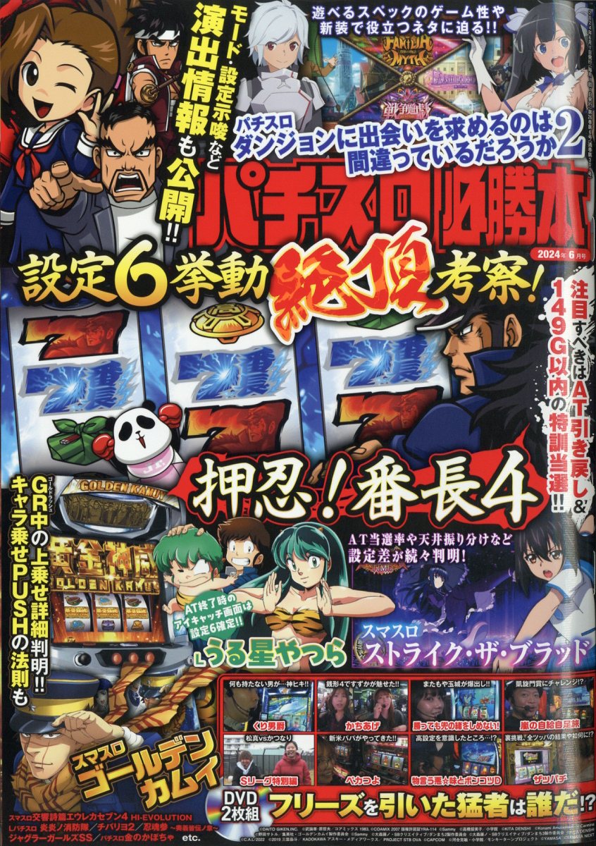 パチスロ必勝本 2024年 6月号 [雑誌]