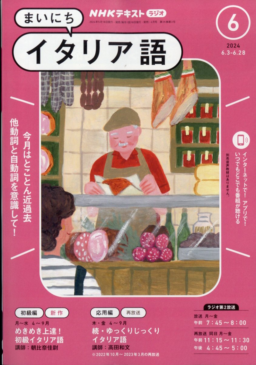 NHK ラジオ まいにちイタリア語 2024年 6月号 [雑誌]