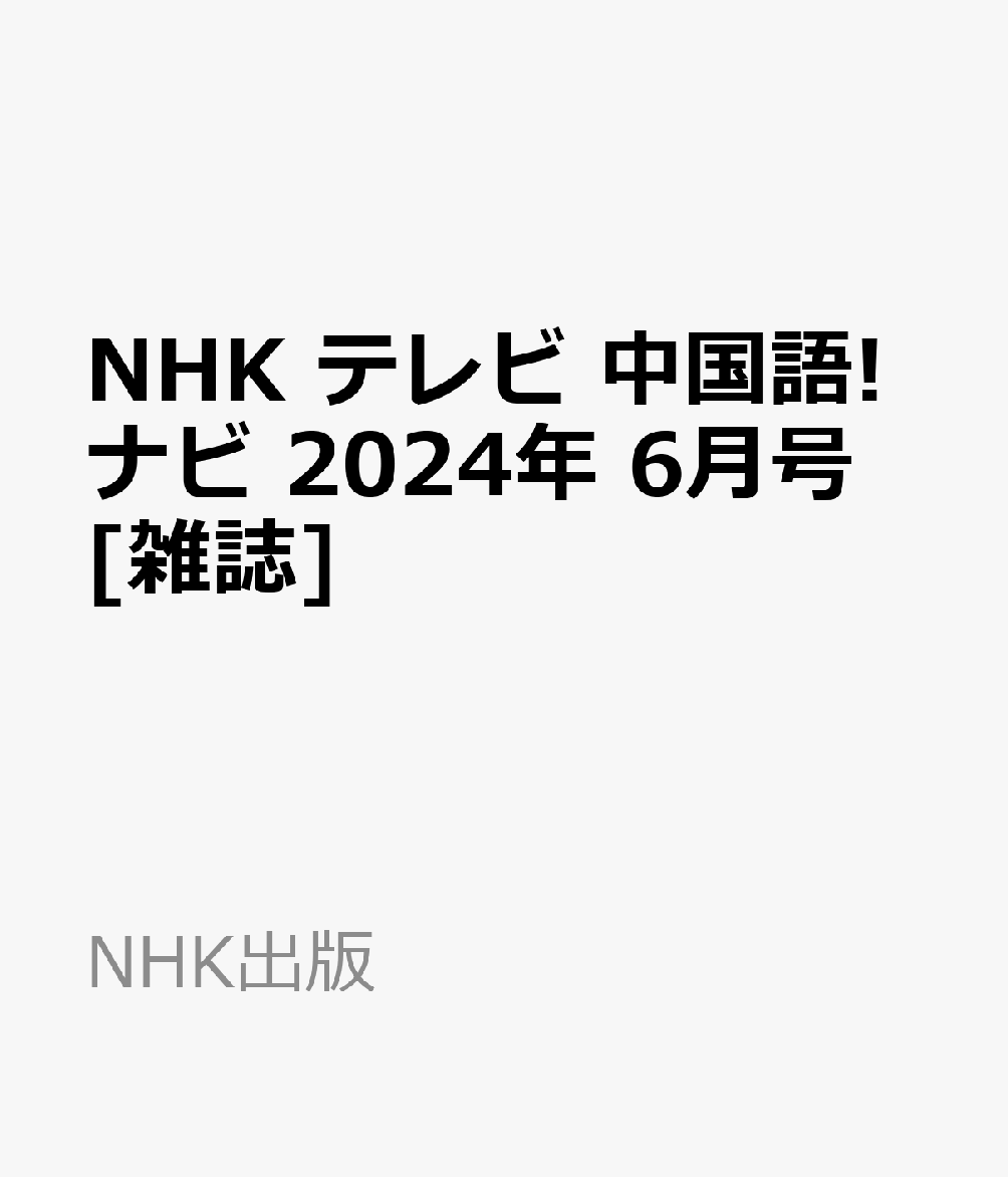 NHK テレビ 中国語!ナビ 2024年 6月号 [雑誌]
