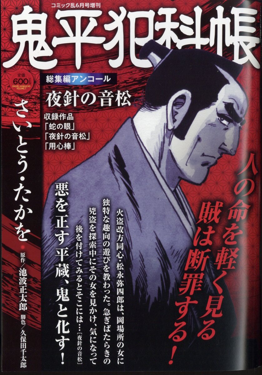 鬼平犯科帳総集編アンコール 夜針の音松 2024年 6月号 [雑誌]