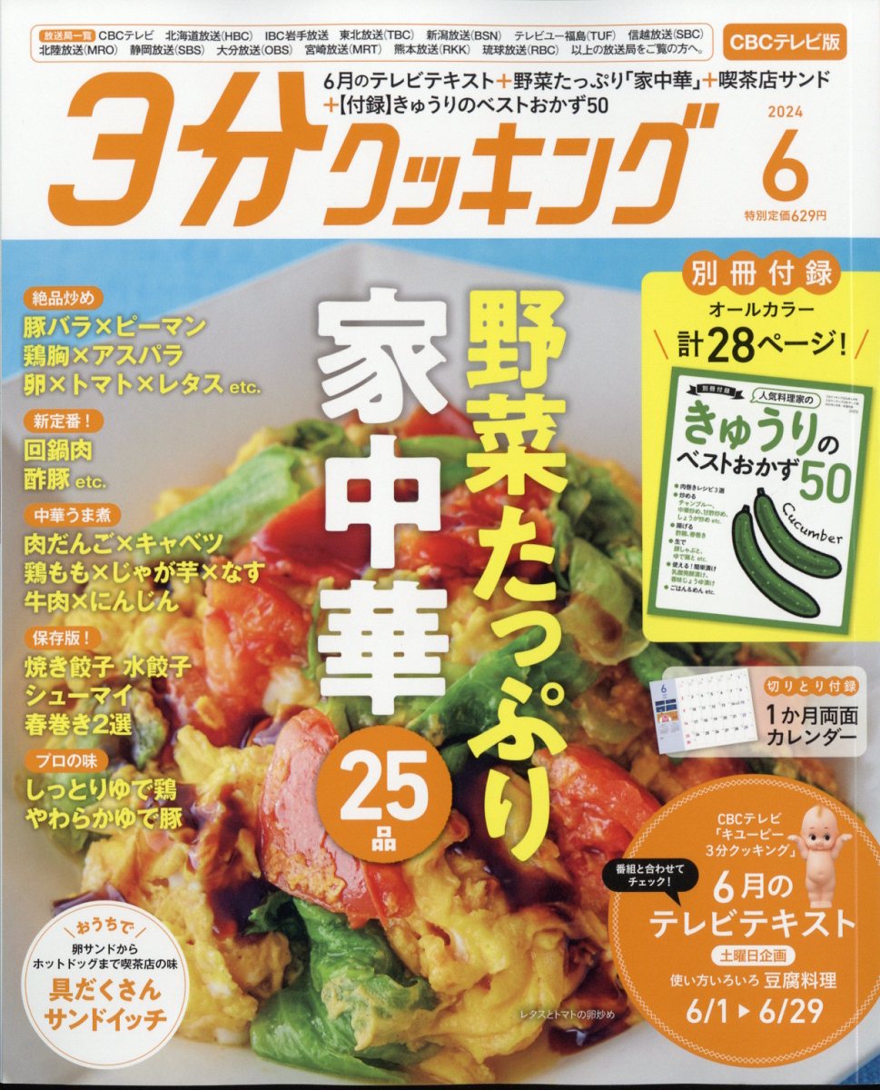 3分クッキング CBCテレビ版 2024年 6月号 [雑誌]